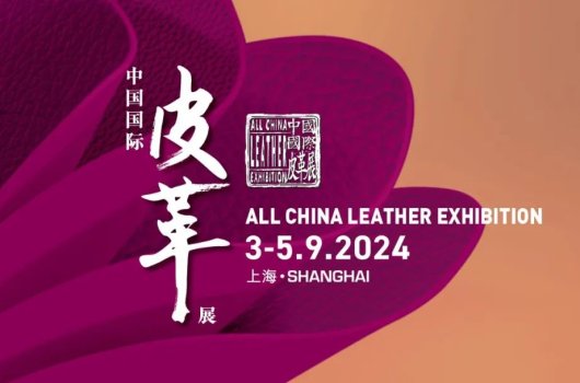 圓滿閉幕，攜手共振——2024中國國際皮革展完美收官！
